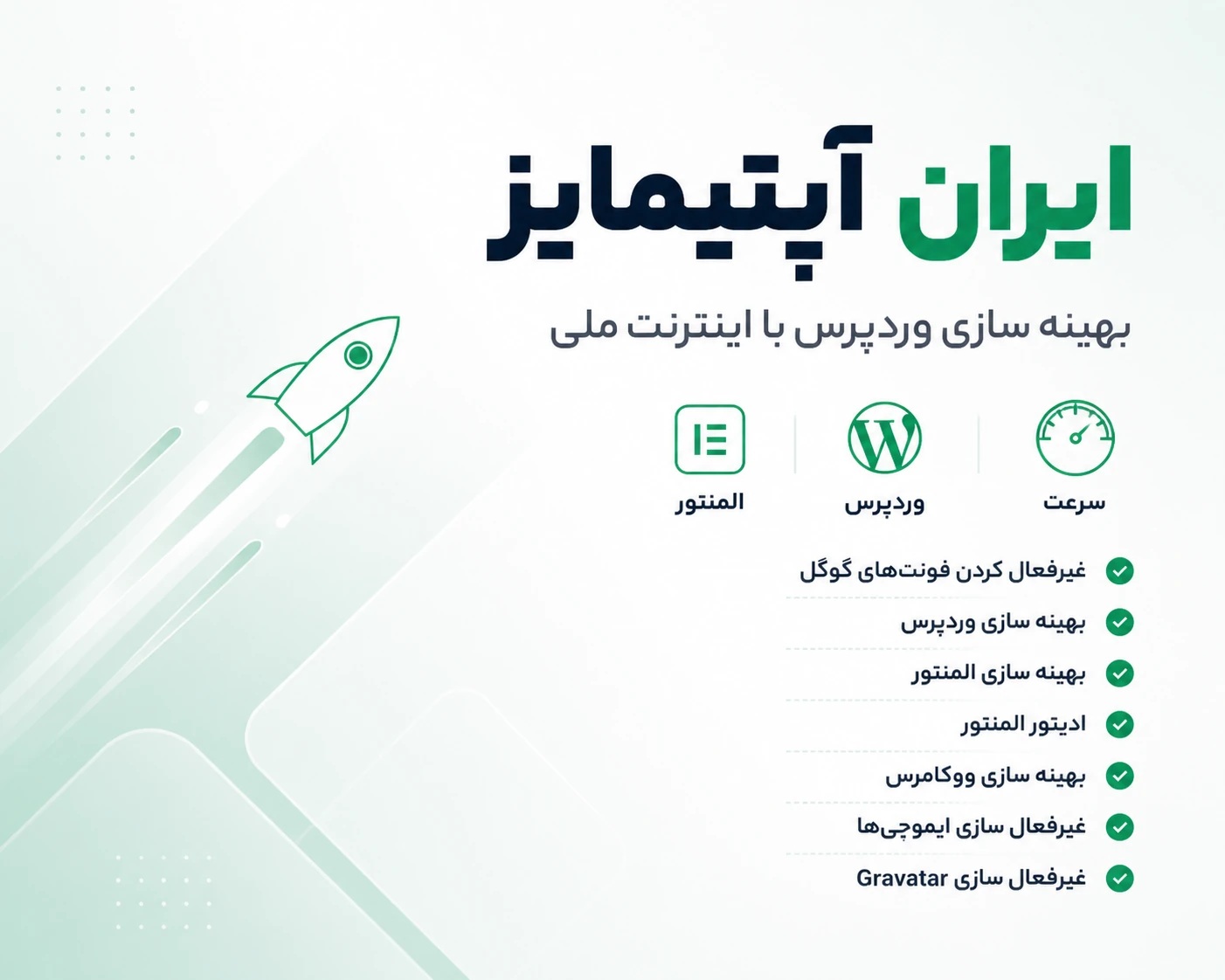 افزونه افزایش سرعت وردپرس